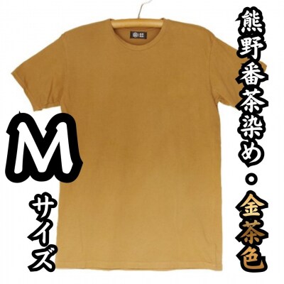 熊野番茶染め　Tシャツ　金茶色(チタン媒染)(Mサイズ)