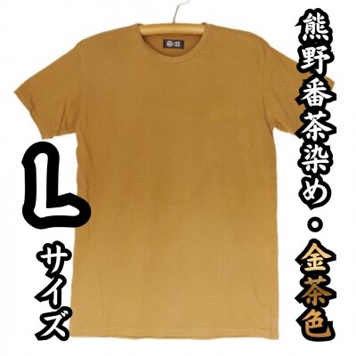 熊野番茶染め　Tシャツ　金茶色(チタン媒染)(Lサイズ)