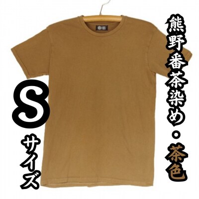 熊野番茶染め　Tシャツ　茶色(銅媒染)(Sサイズ)