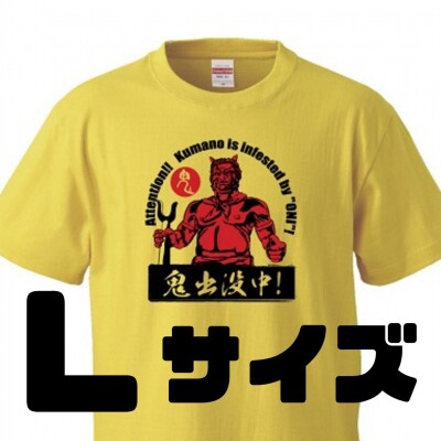 熊野の鬼　鬼出没中Tシャツ　バナナイエロー(Lサイズ)