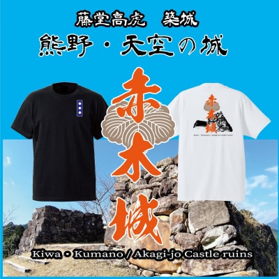 ー熊野・天空の城ー 赤木城Tシャツ　黒(Sサイズ)