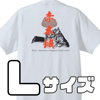 ー熊野・天空の城ー 赤木城Tシャツ　白(Lサイズ)
