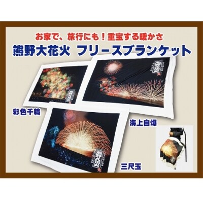 熊野大花火 フリースブランケット　彩色千輪
