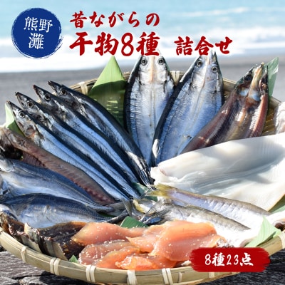 熊野の味 お酒も欲しくなる干物詰め合わせC 松屋水産