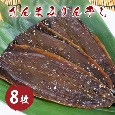 さんまみりん干し (8枚) 干物 みりん干し 国産 サンマ 秋刀魚 熊野市 松屋水産