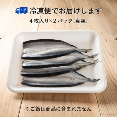 さんま寿司のネタ 4枚×2パック(骨なし) 酢飯にのせて巻くだけ 簡単 さんま棒寿司 寿司ネタ 寿司