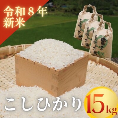  【令和8年新米】熊野市育生町 恥ずかしがり屋のおじいちゃんが作った自慢のお米 15kg