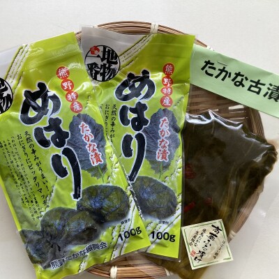 熊野特産 たかな漬「めはり」100g×3袋 古漬け100g×2袋 【化粧箱入り】