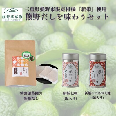 熊野だしを味わうセット(だしパック、新姫七味、ハバネロ七味)