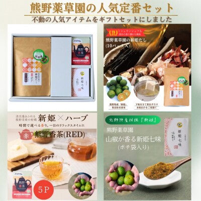 熊野薬草園の園オススメセット