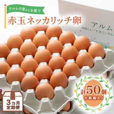 卵【3回 定期便】 赤玉 ネッカリッチ卵 50個入り 鶏卵 たまご [NO5765-1530]