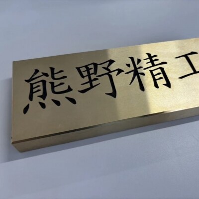 熊野精工の 真鍮表札　オーダーメイド 新居 オフィス 玄関 家 社長 卓上 高級