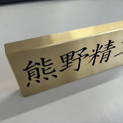 熊野精工の 真鍮表札　オーダーメイド 新居 オフィス 玄関 家 社長 卓上 高級