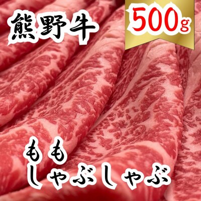 熊野牛モモしゃぶしゃぶ 500g　下岡精肉店 熊野牛 モモ
