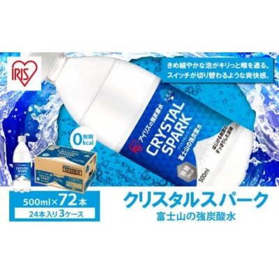 【3ケース】富士山の強炭酸水500ml×72本入1DD5