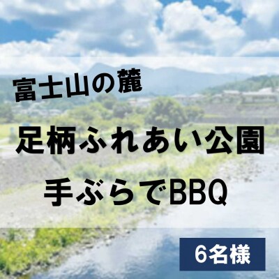足柄ふれあい公園　手ぶらでBBQ(6名様)