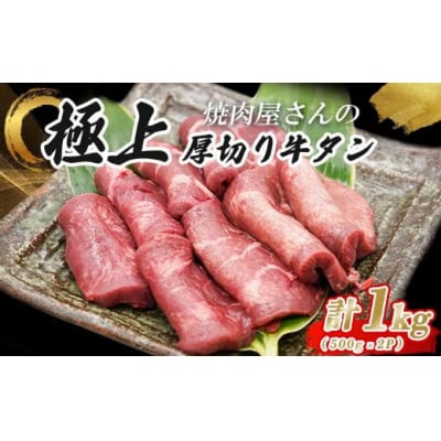 焼肉屋さんの極上厚切り牛タン　特製塩だれ漬け　500g×2パック