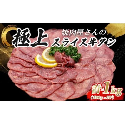 焼肉屋さんの極上スライス牛タン　特製塩だれ漬け　500g×2パック