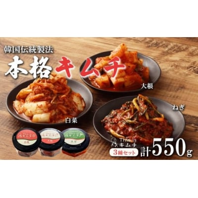 本格手仕込みキムチ3種セット(ねぎ・白菜・大根)