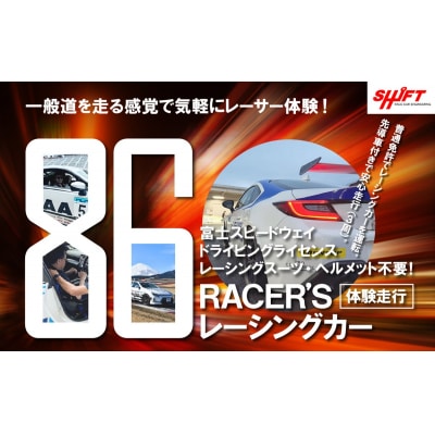 【体験】富士スピードウェイドライビングライセンス不要!86RACER’Sレーシングカー体験走行
