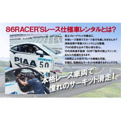【新型GR86AT】レンタルレーシングカーシステム86RACER’S