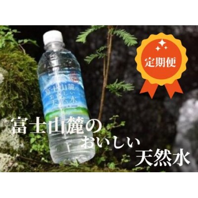 【定期便3か月コース】富士山麓のおいしい天然水590ml×24本入【北海道・沖縄・離島　配送】