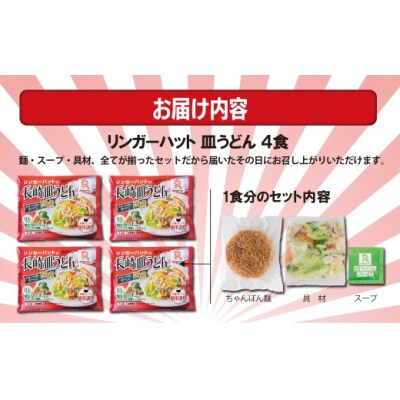 リンガーハットの長崎皿うどん4食1B47　
