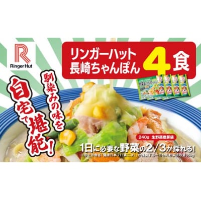 リンガーハットの野菜たっぷりちゃんぽん4食11C1