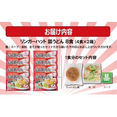 リンガーハットの長崎皿うどん8食(4食×2箱)10E2