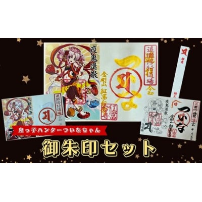 ついなちゃん御朱印三種と専用護摩木