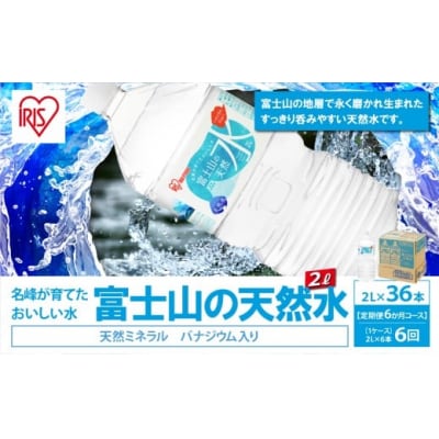 【 定期便 6ヶ月コース 】 富士山の天然水 2L × 6本入 × 6回