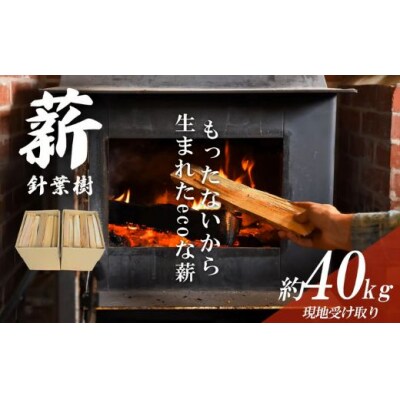 きこりの薪 針葉樹10箱 約40㎏(現地受け取り)