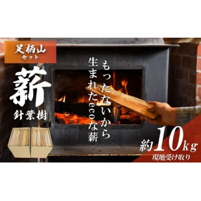 きこりの薪 A足柄山セット 針葉樹 約10kg(現地受け取り) 
