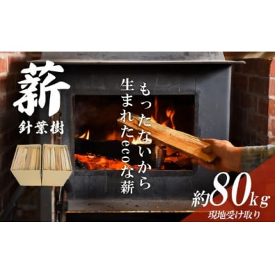 きこりの薪 針葉樹20箱 約80kg(現地受け取り) 