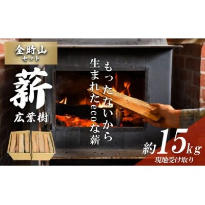 きこりの薪 B金時山セット ミックス広葉樹 約15kg (現地受け取り) 