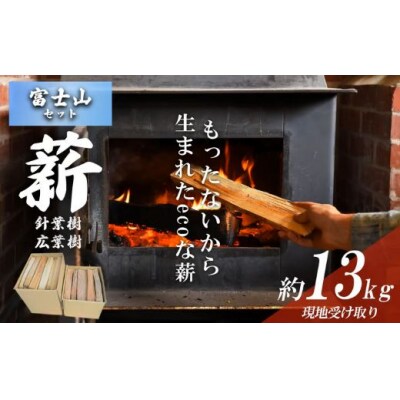 きこりの薪 C富士山セット 針葉樹(約5kg)と広葉樹(約8kg)(現地受け取り) 