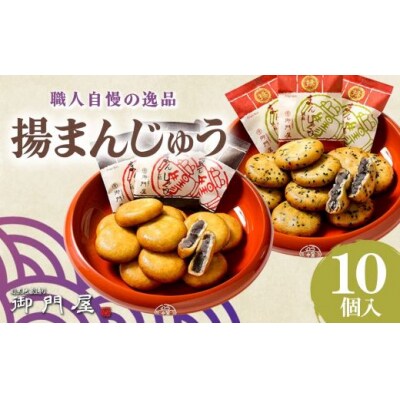 御門屋 揚まんじゅう 10個入(季節饅頭入)
