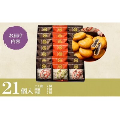 御門屋 揚まんじゅう 21個入(季節饅頭入)