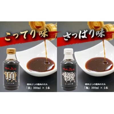 焼肉よしの特製 焼肉タレ 「極」「頂」 2種4本セット