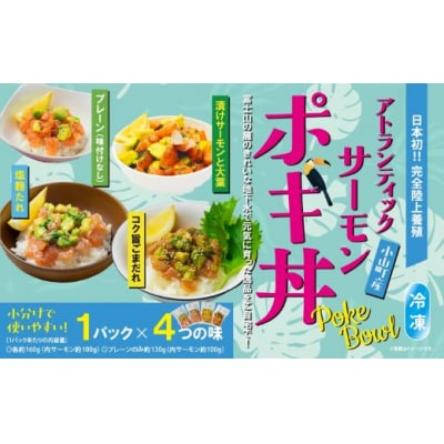 小山町産アトランティックサーモン冷凍ポキ丼　約130g × 1パック × 4つの味