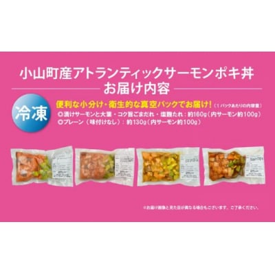 小山町産アトランティックサーモン冷凍ポキ丼　約130g × 1パック × 4つの味