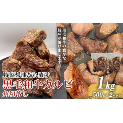 黒毛和牛カルビ 角切落し 特製醤油だれ漬け 500g × 2パック