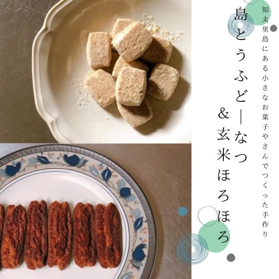 知夫里島にある小さなお菓子屋さんでつくった手作り『島とうふどーなつ&玄米ほろほろ』