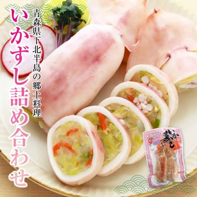 いかずし詰め合わせ