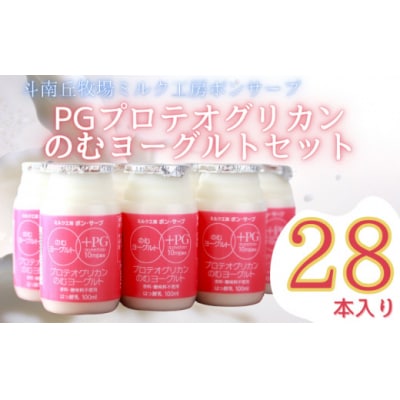 PG(プロテオグリカン)のむヨーグルトセット(100ml×28本)