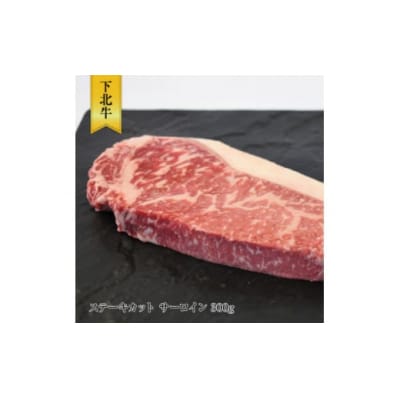 下北牛　サーロイン　ステーキ　約300g　むつ市