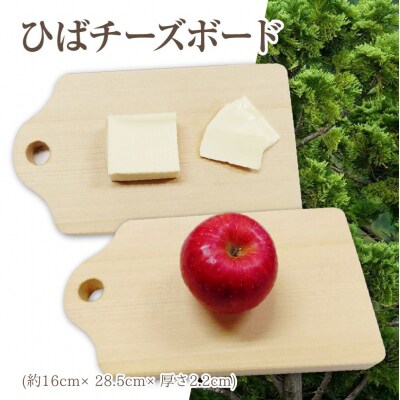 ひばチーズボード