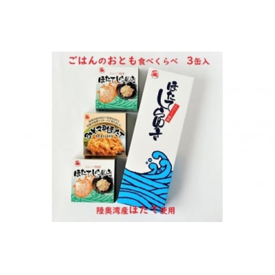 陸奥湾産帆立　ご飯のおとも食べくらべ　3缶入