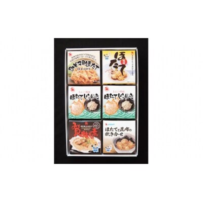 陸奥湾産　ほたて食べくらべ　6缶入