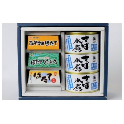 ほたておつまみセット3種各1缶と寒鯖限定製品水煮3缶の詰合せ